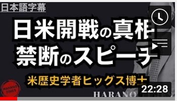 The truth of the war between Japan and the United States, forbidden speech | Dr. Higgs