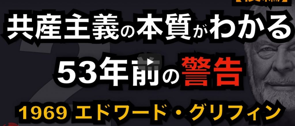 【日本語字幕】【保存版】共産主義の本質がわかる53年前の警告｜後編