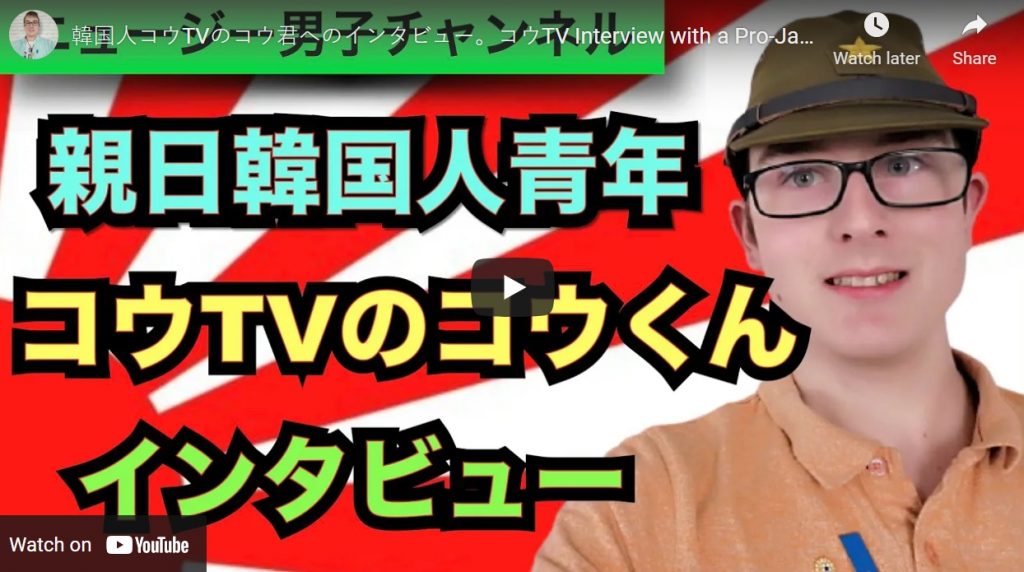 コウTV Interview with a Pro-Japanese KoreanコウTVのコウ君へのインタビュー。